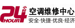 黄岛24小时空调维修服务中心